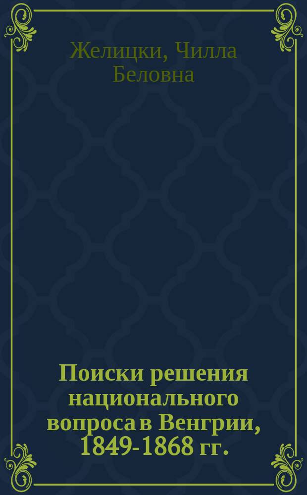 Поиски решения национального вопроса в Венгрии, 1849-1868 гг. : (Взгляды Л. Кошута и Й. Этвеша) : Автореф. дис. на соиск. учен. степ. к.ист.н. : Спец. 07.00.03