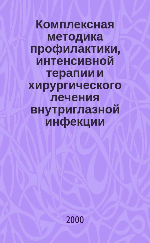 Комплексная методика профилактики, интенсивной терапии и хирургического лечения внутриглазной инфекции : Автореф. дис. на соиск. учен. степ. к.м.н. : Спец. 14.00.08
