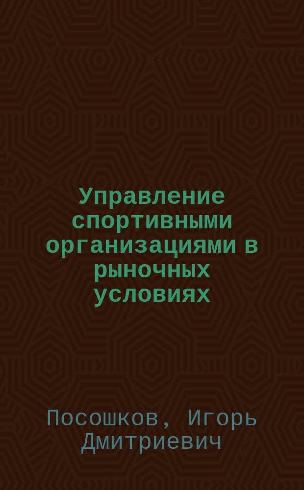 Управление спортивными организациями в рыночных условиях : Автореф. дис. на соиск. учен. степ. к.э.н. : Спец. 08.00.05