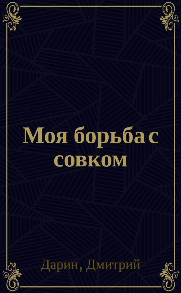 Моя борьба с совком : Стихи