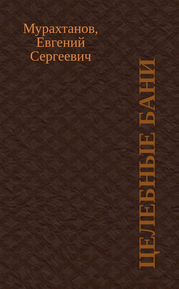 Целебные бани : Метод. пособие для использования бань в оздоровит.-восстановит. и профилакт. целях