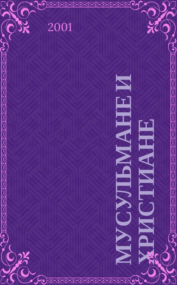 Мусульмане и христиане: друзья или недруги?