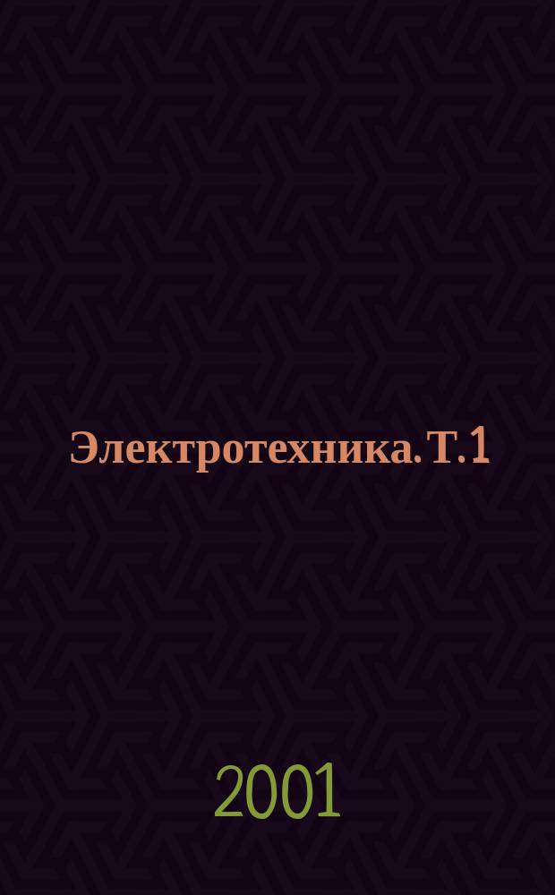 Электротехника. Т. 1