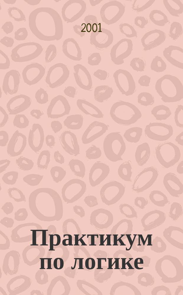 Практикум по логике : Учеб. пособие