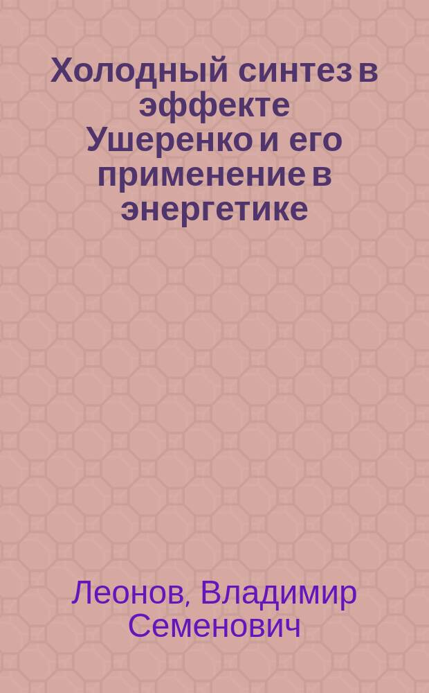 Холодный синтез в эффекте Ушеренко и его применение в энергетике