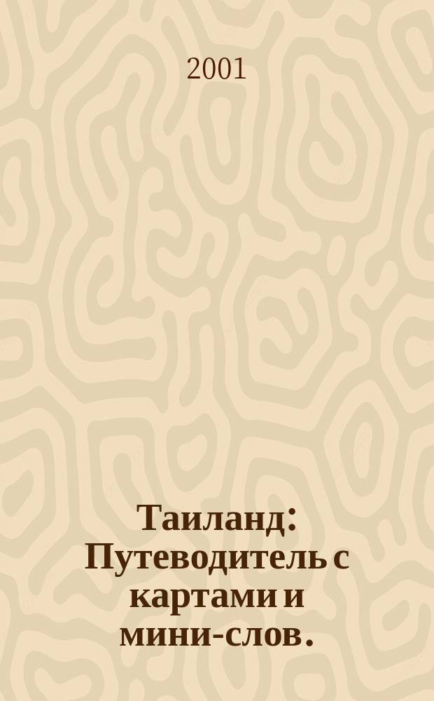 Таиланд : Путеводитель с картами и мини-слов.
