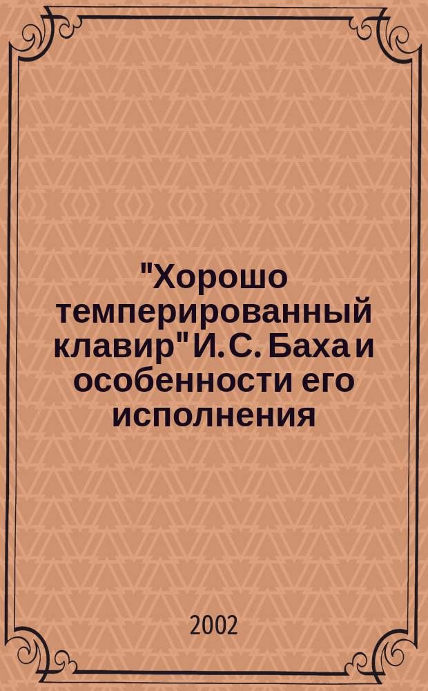 "Хорошо темперированный клавир" И. С. Баха и особенности его исполнения