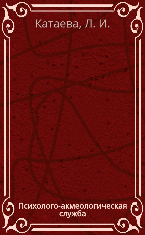 Психолого-акмеологическая служба : Настол. кн. практ. психолога : Метод. пособие