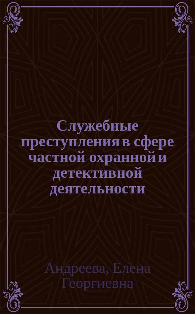 Служебные преступления в сфере частной охранной и детективной деятельности