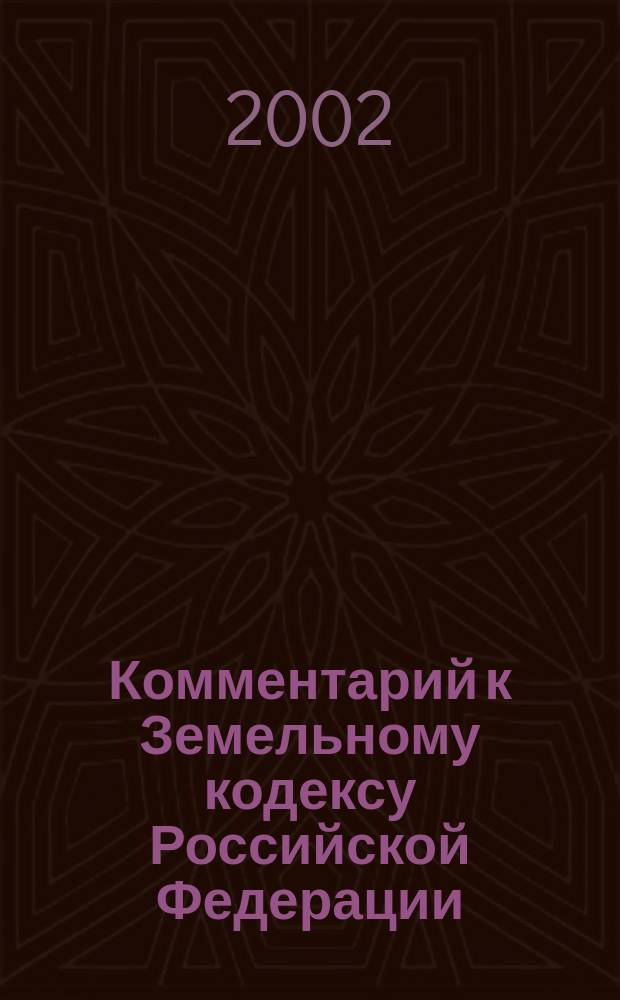 Комментарий к Земельному кодексу Российской Федерации : (Постатейный)