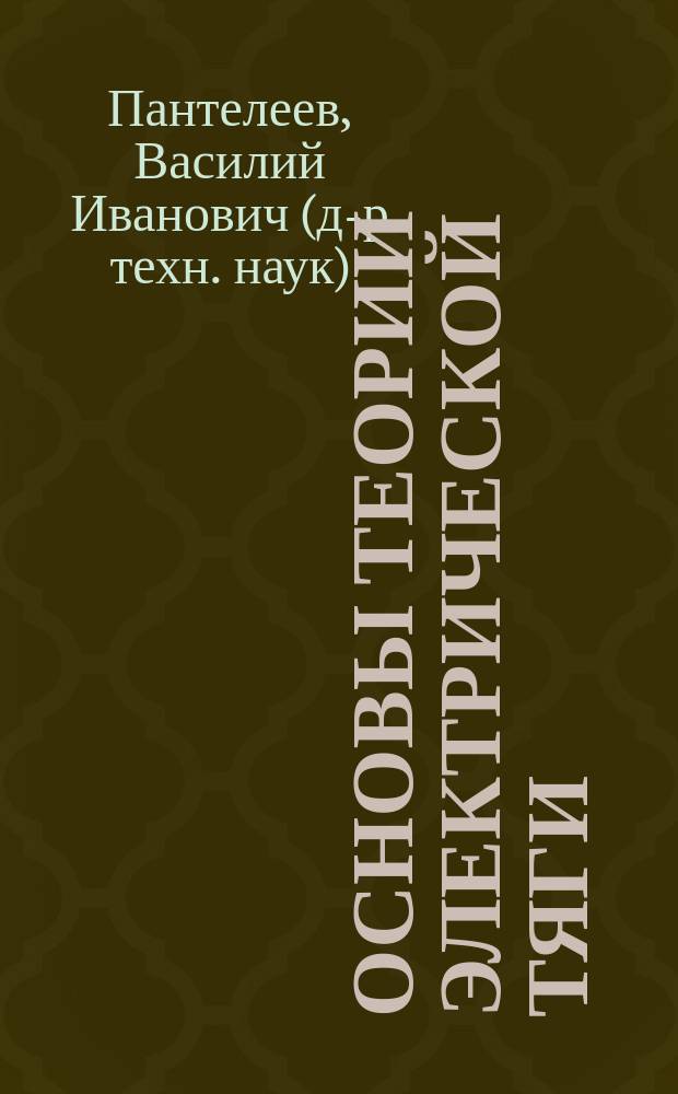 Основы теории электрической тяги : Учеб. пособие : В 2 ч.