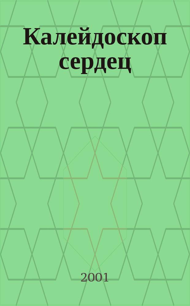 Калейдоскоп сердец : Лит. сб., г. Озерск