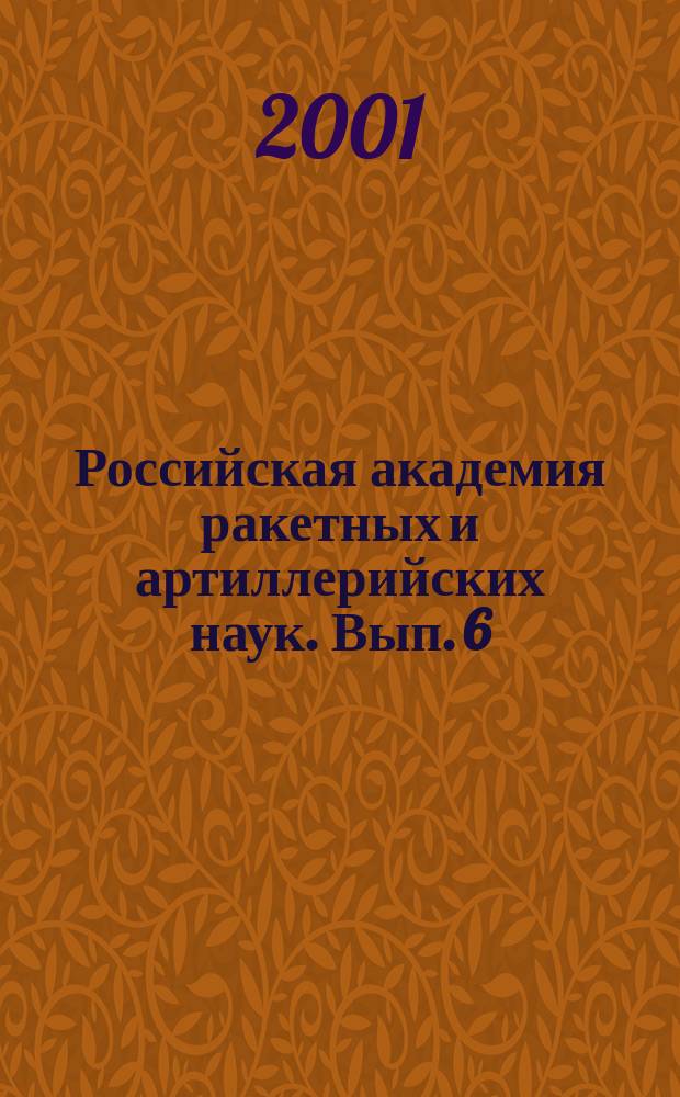 Российская академия ракетных и артиллерийских наук. Вып. 6