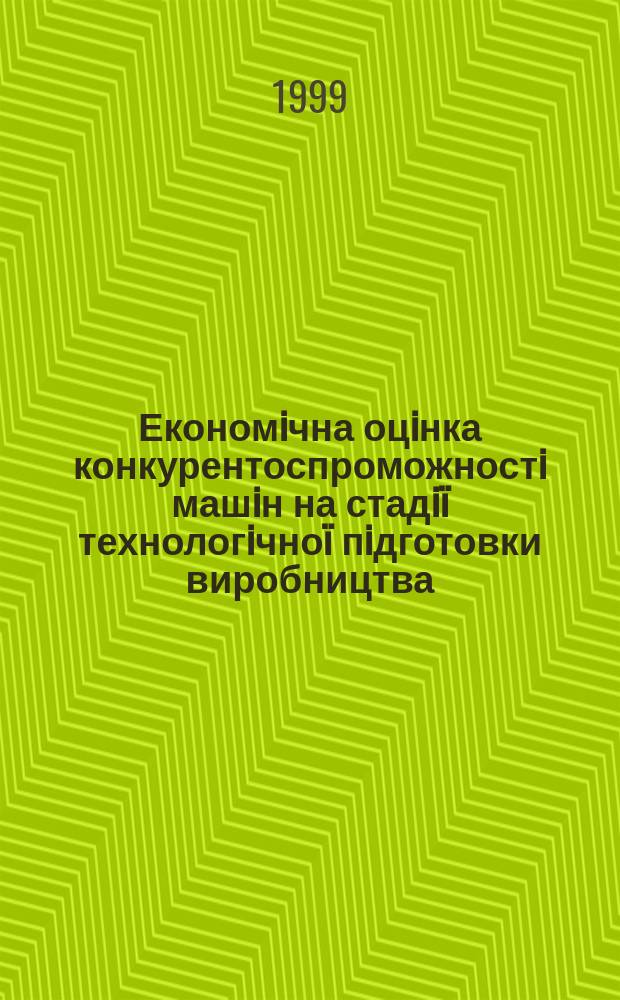 Економiчна оцiнка конкурентоспроможностi машiн на стадiï технологiчноï пiдготовки виробництва : Автореф. дис. на здоб. наук. ступ. к.е.н. : Спец. 08.02.03