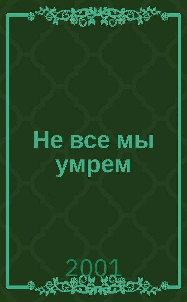 Не все мы умрем : Роман