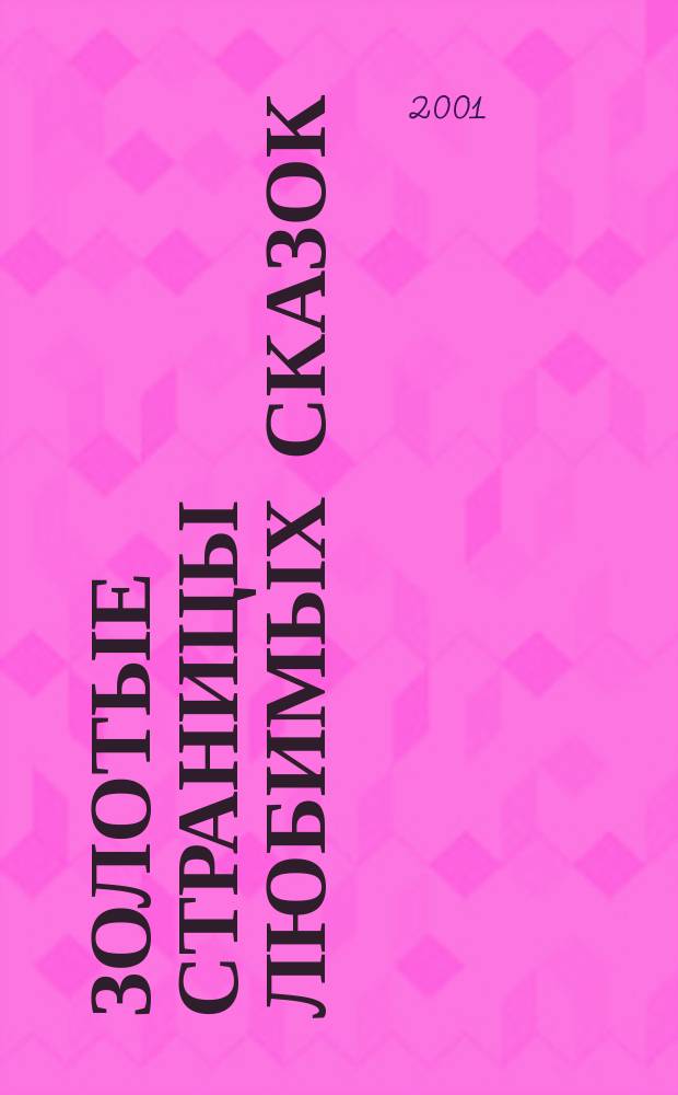 Золотые страницы любимых сказок : Для мл. шк. возраста