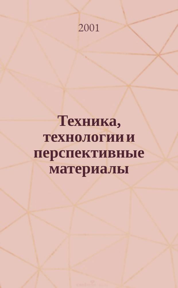 Техника, технологии и перспективные материалы : Сб. ст.