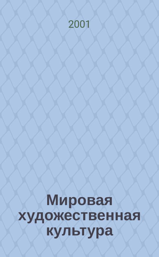 Мировая художественная культура : Учеб. пособие