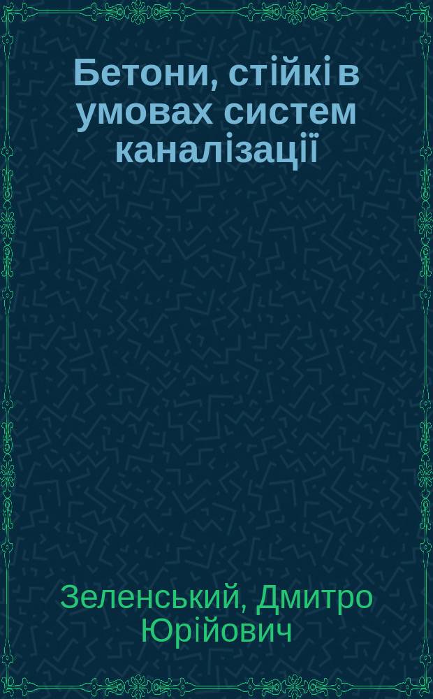 Бетони, стiйкi в умовах систем каналiзацiï : Автореф. дис. на здоб. наук. ступ. к.т.н. : Спец. 05.23.05
