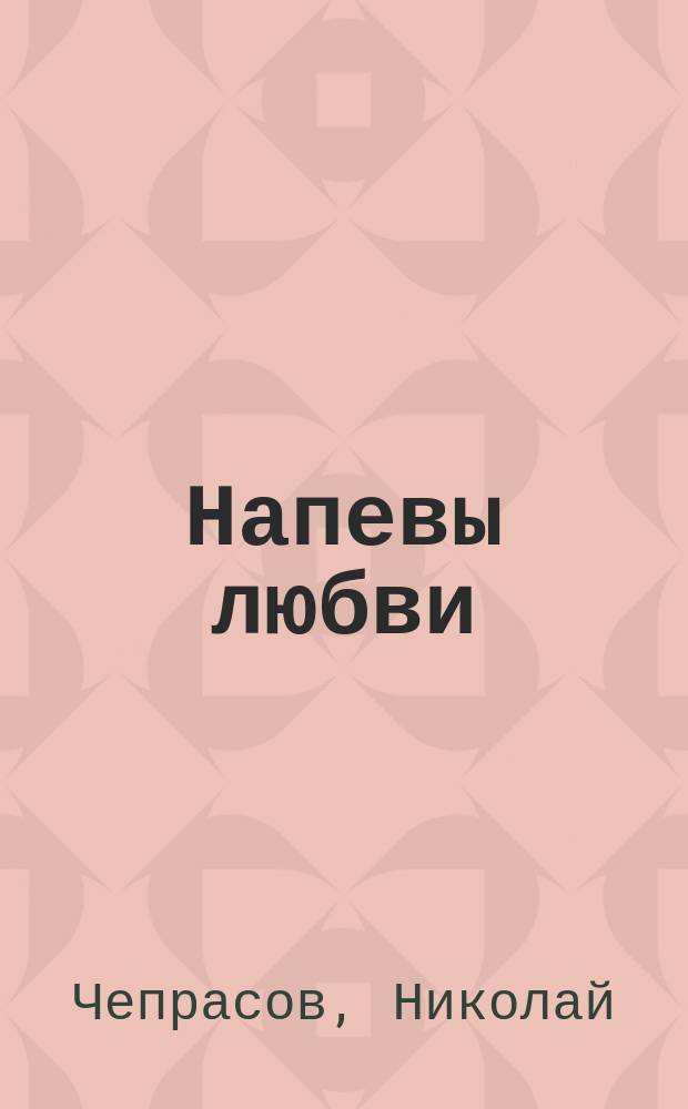 Напевы любви : Стихотворения. Откровения души