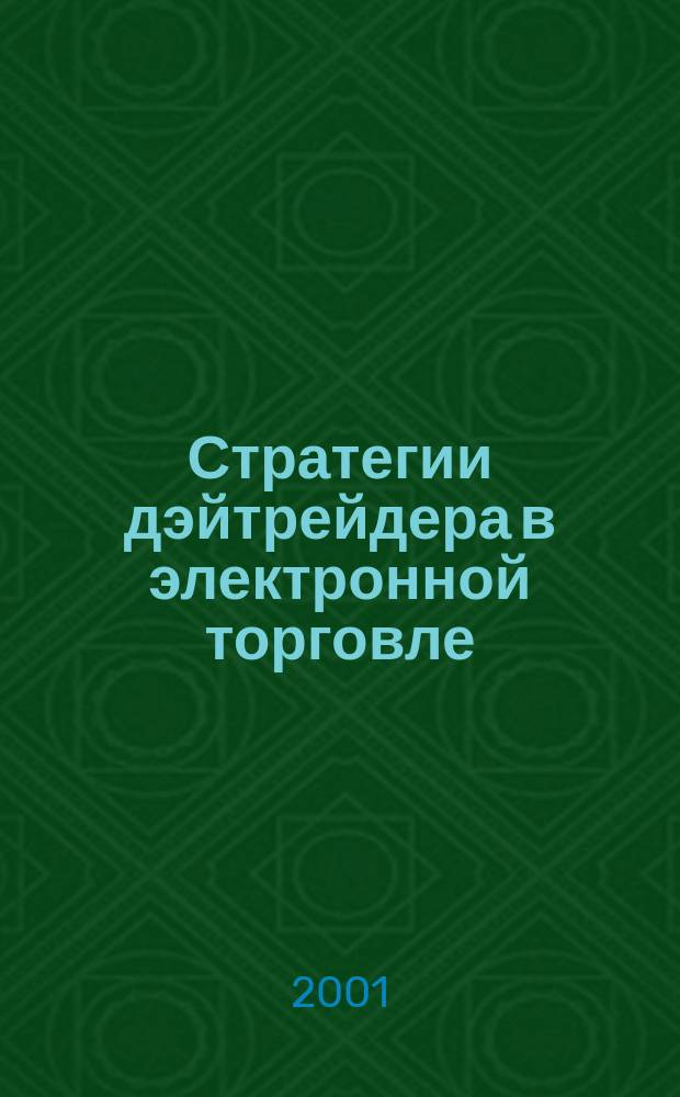 Стратегии дэйтрейдера в электронной торговле