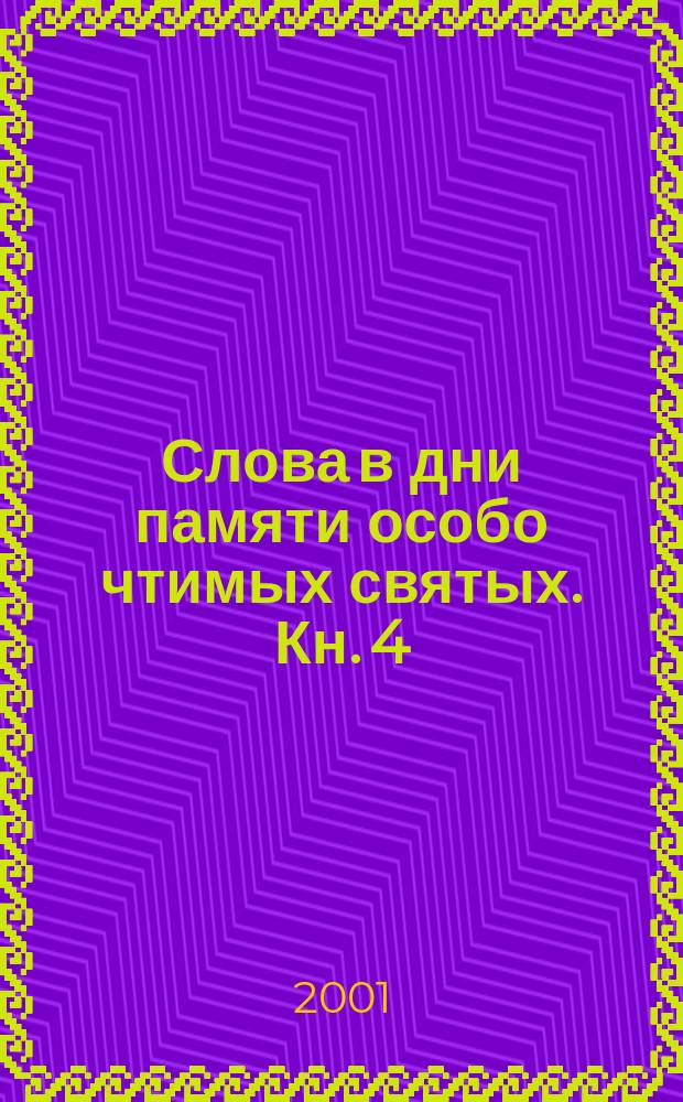 Слова в дни памяти особо чтимых святых. Кн. 4