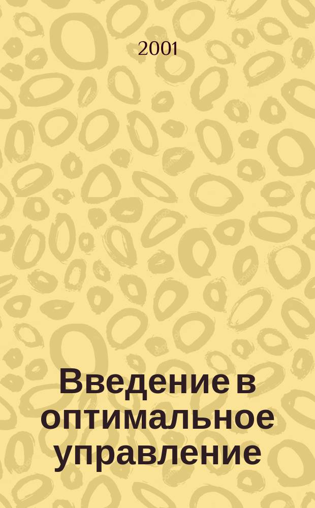 Введение в оптимальное управление : Линейная теория : Учеб. для студентов вузов