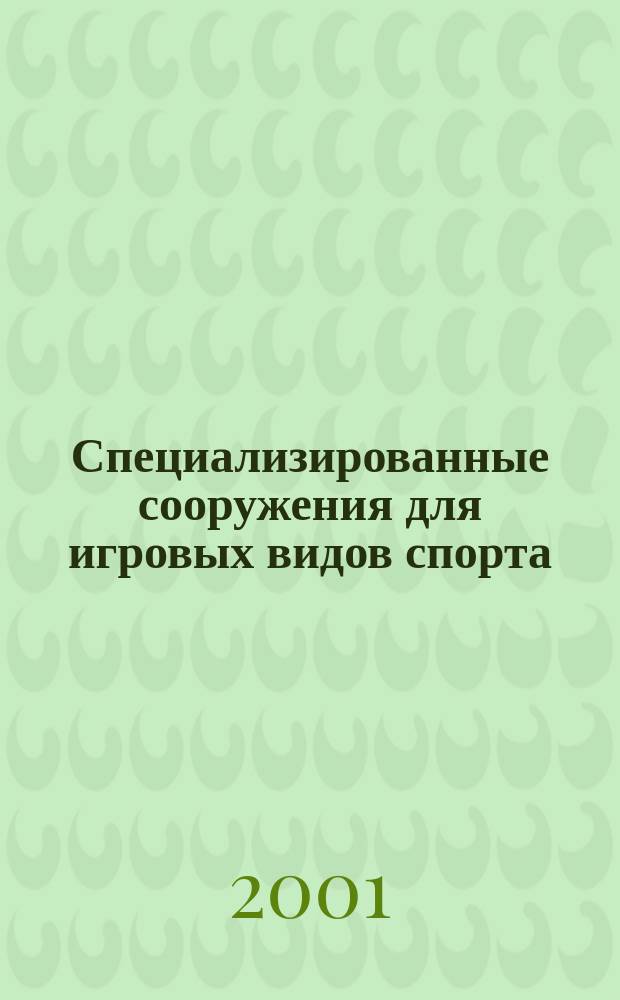 Специализированные сооружения для игровых видов спорта : Учеб. пособие для студентов акад. и ин-тов физ. культуры