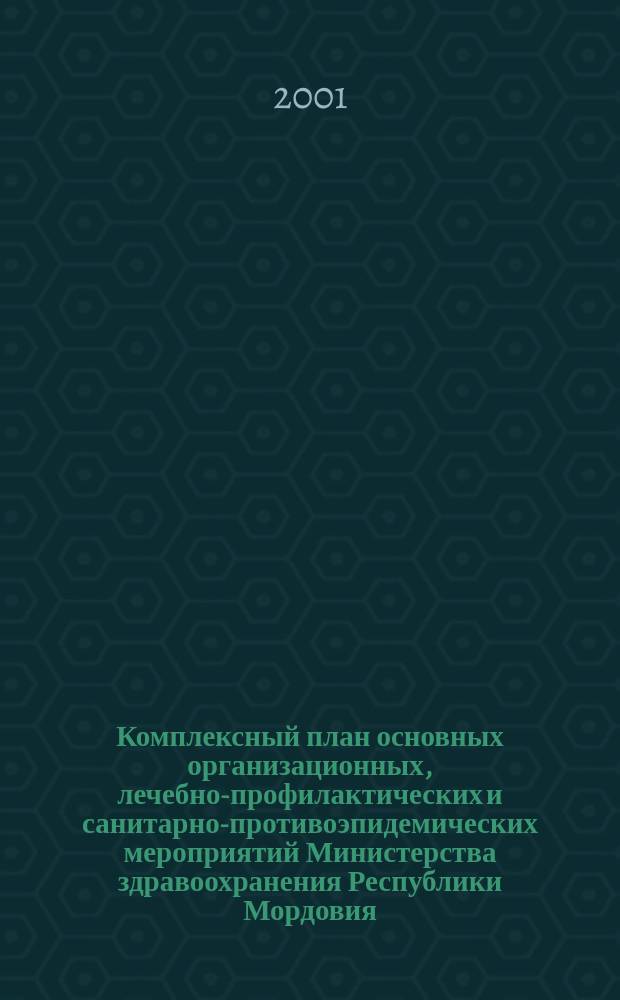 Комплексный план основных организационных, лечебно-профилактических и санитарно-противоэпидемических мероприятий Министерства здравоохранения Республики Мордовия... ...на 2001 год