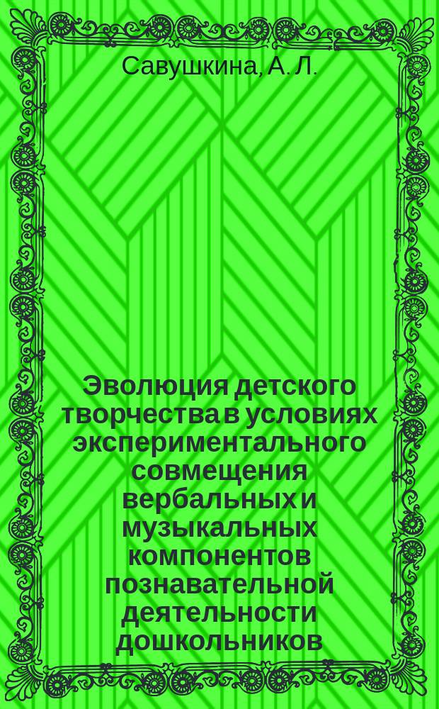 Эволюция детского творчества в условиях экспериментального совмещения вербальных и музыкальных компонентов познавательной деятельности дошкольников