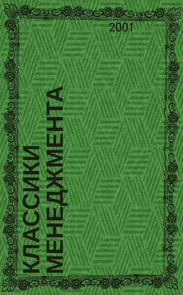 Классики менеджмента : Энциклопедия