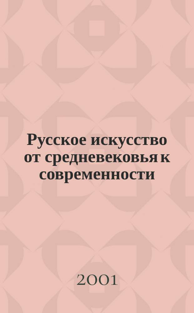Русское искусство от средневековья к современности : (Диалог культур) : Сб. науч. ст