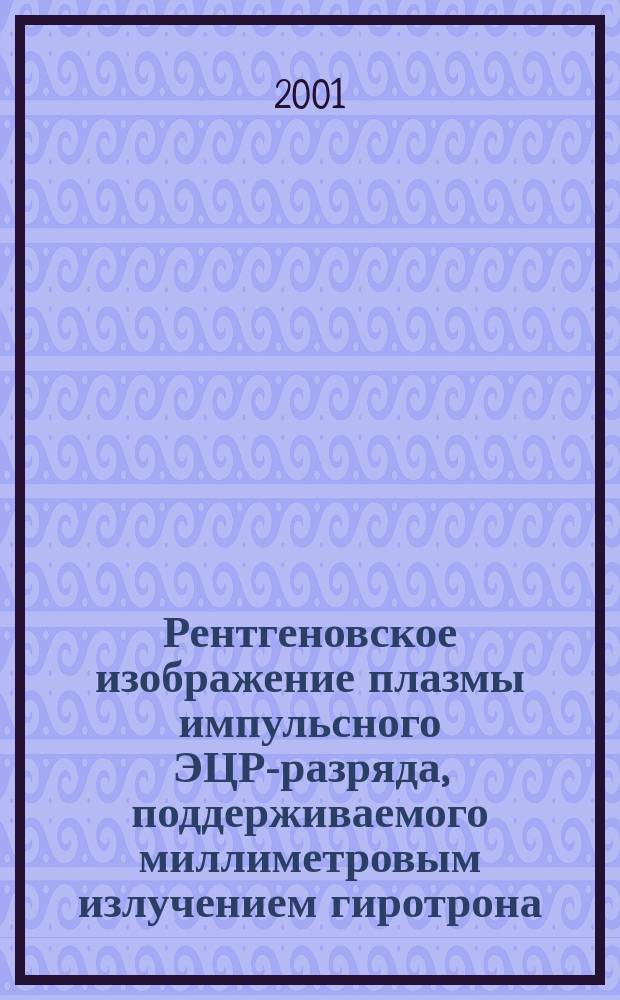 Рентгеновское изображение плазмы импульсного ЭЦР-разряда, поддерживаемого миллиметровым излучением гиротрона