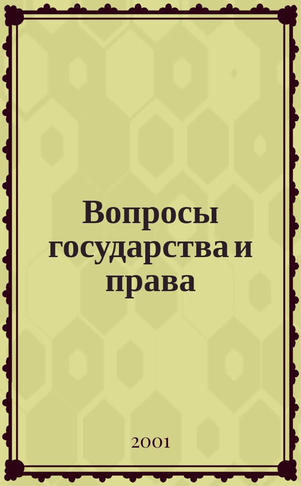 Вопросы государства и права : Сб. ст