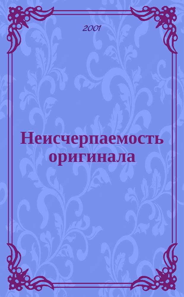 Неисчерпаемость оригинала : 100 переводов "Пантеры" Р. М. Рильке на 15 яз