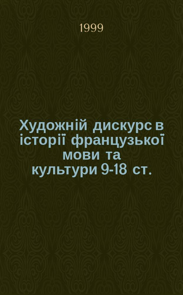 Художнiй дискурс в iсторi&iuml; французько&iuml; мови та культури 9-18 ст. : Автореф. дис. на здоб. наук. ступ. д.фiлол.н. : Спец. 10.02.05