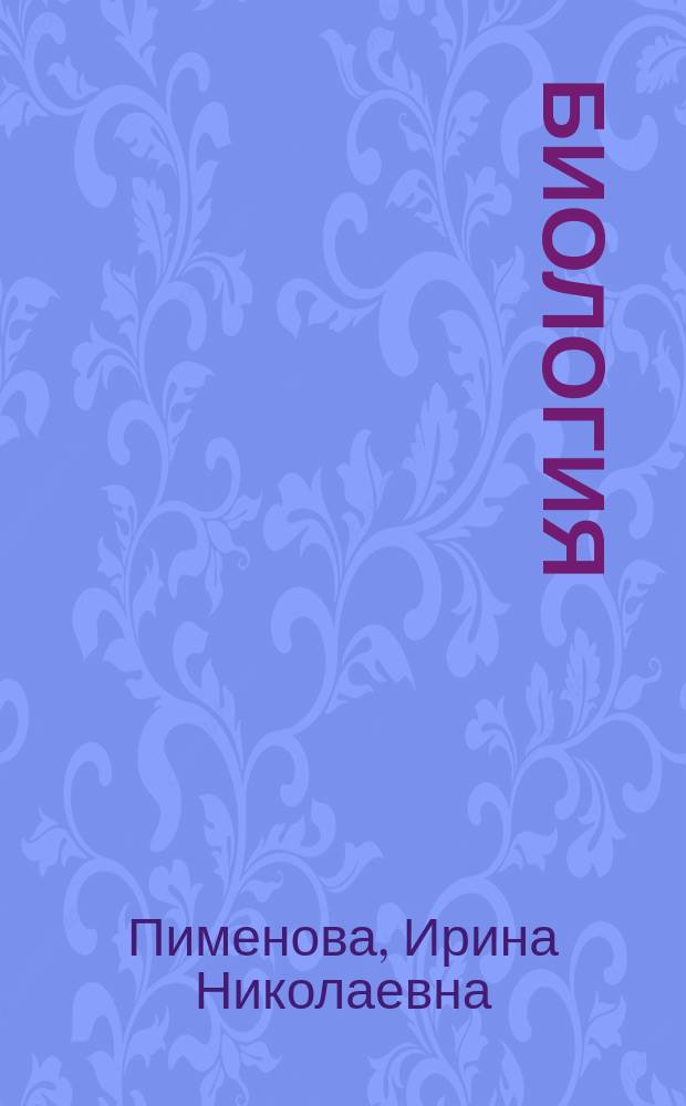 Биология