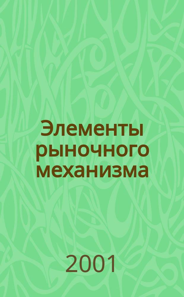 Элементы рыночного механизма : Курс лекций