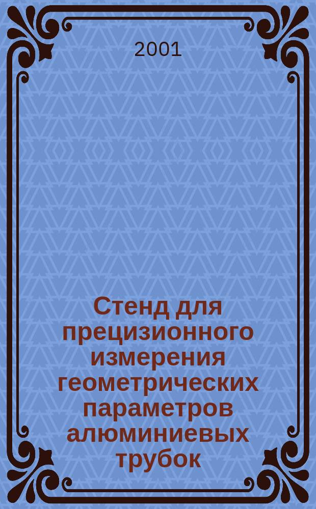 Стенд для прецизионного измерения геометрических параметров алюминиевых трубок
