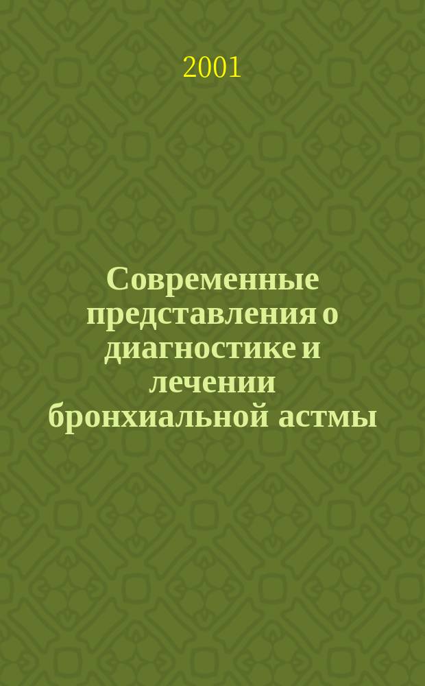 Современные представления о диагностике и лечении бронхиальной астмы : Метод. пособие для студентов мед. акад