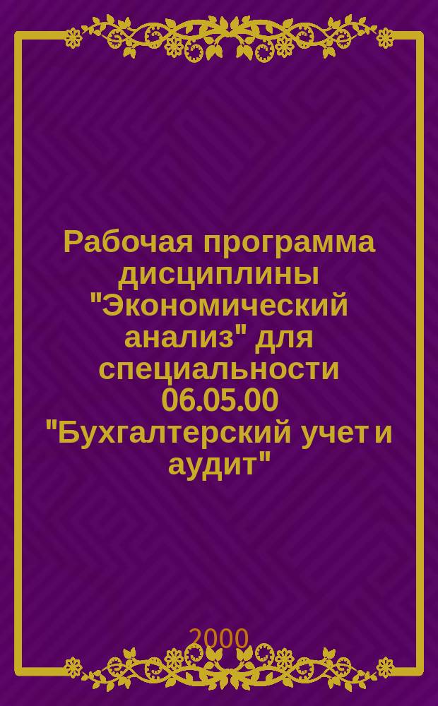 Рабочая программа дисциплины "Экономический анализ" для специальности 06.05.00 "Бухгалтерский учет и аудит"