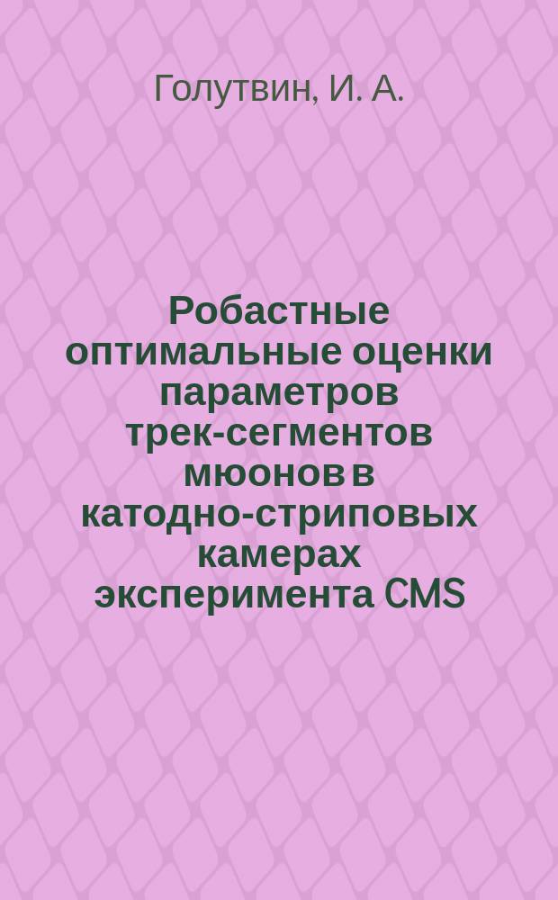 Робастные оптимальные оценки параметров трек-сегментов мюонов в катодно-стриповых камерах эксперимента CMS