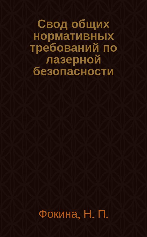 Свод общих нормативных требований по лазерной безопасности
