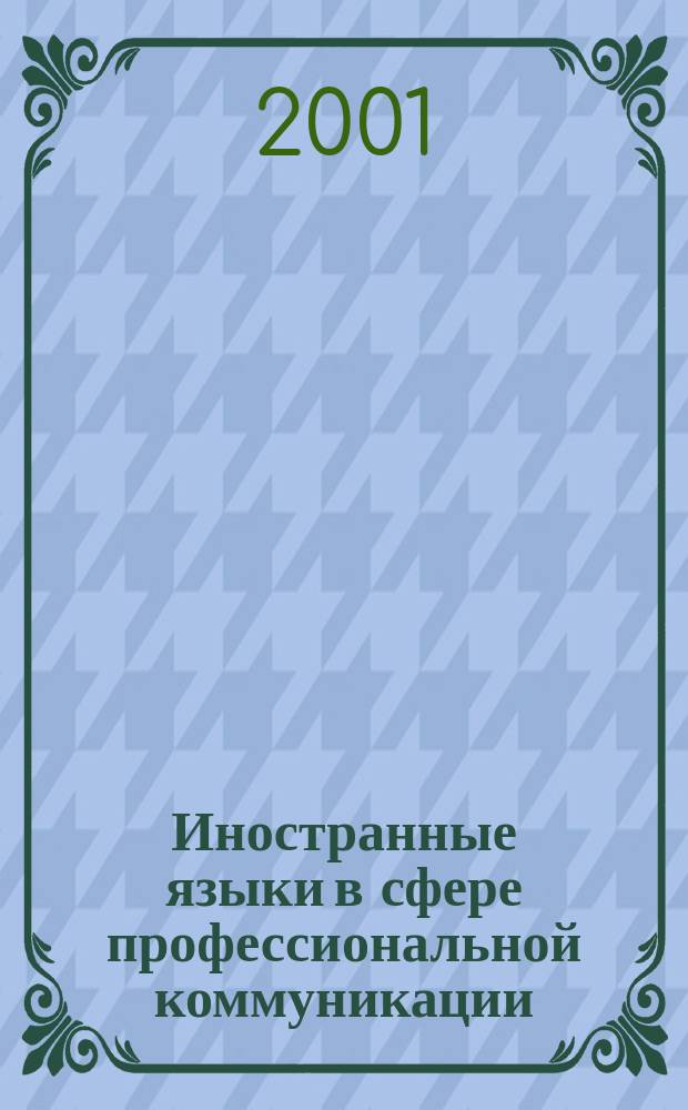 Иностранные языки в сфере профессиональной коммуникации : Материалы межвуз. науч.-практ. конф., Москва, 30 янв. 2001 г