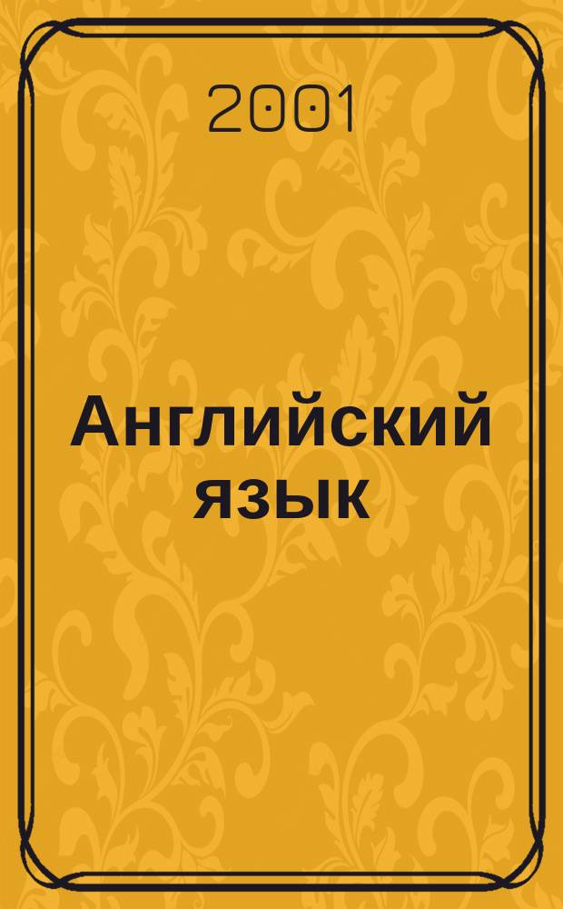 Английский язык : Ориг. тексты с лексико-граммат. сопровождением