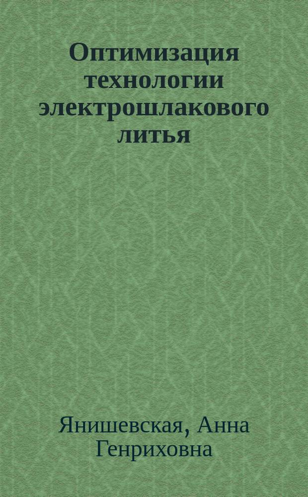 Оптимизация технологии электрошлакового литья