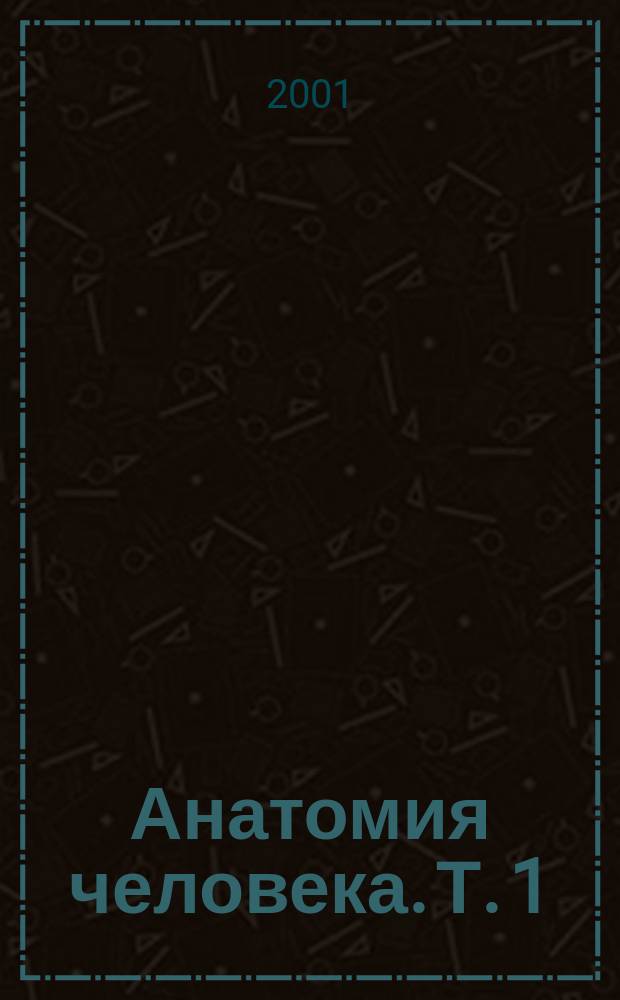 Анатомия человека. Т. 1