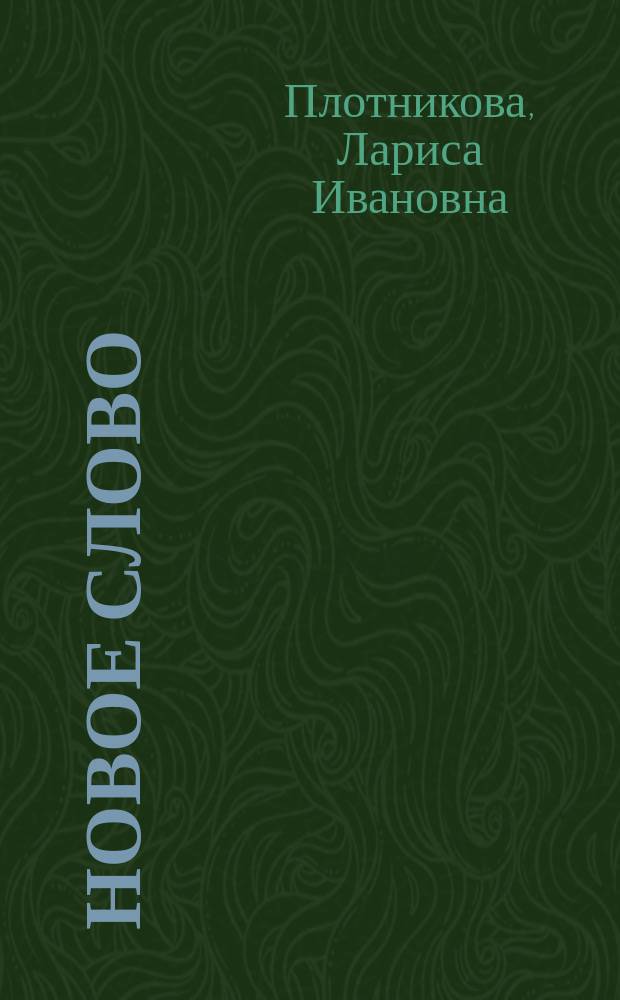 Новое слово: порождение, функционирование, узуализация