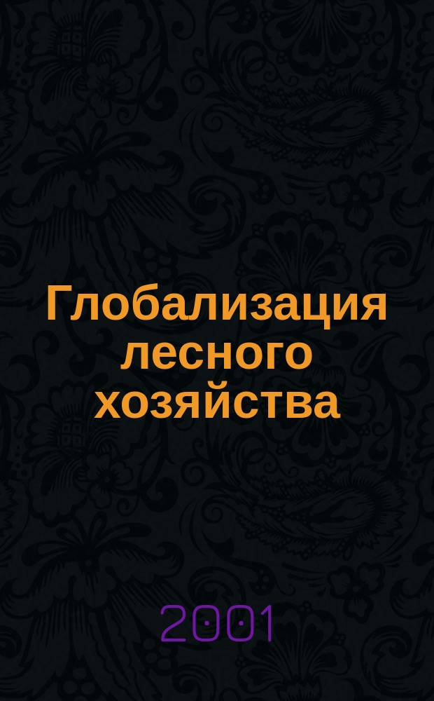 Глобализация лесного хозяйства