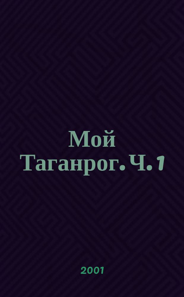 Мой Таганрог. Ч. 1
